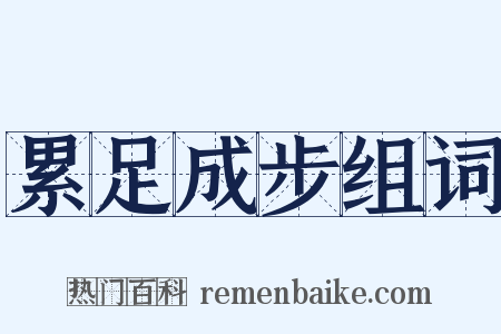 累足成步组词是什么意思的图片